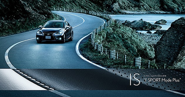再一次升级！日本Lexus IS推出F Sport Mode Plus特别版！