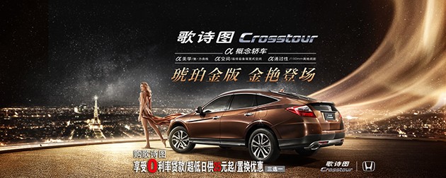 流线美学!掀背式房车Honda Crosstour!