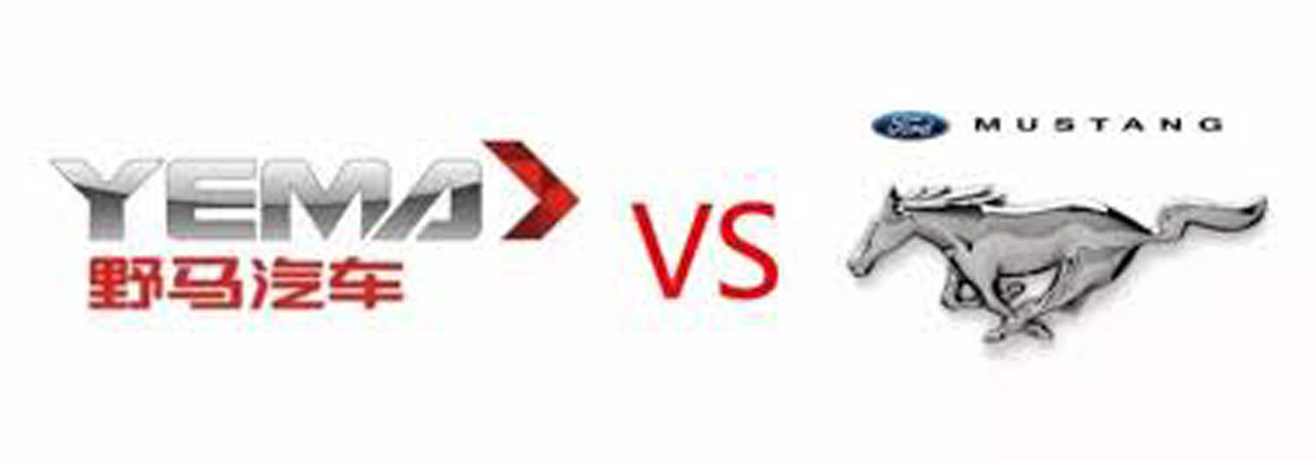 起诉侵权失败！ Ford 向中国野马汽车致歉！