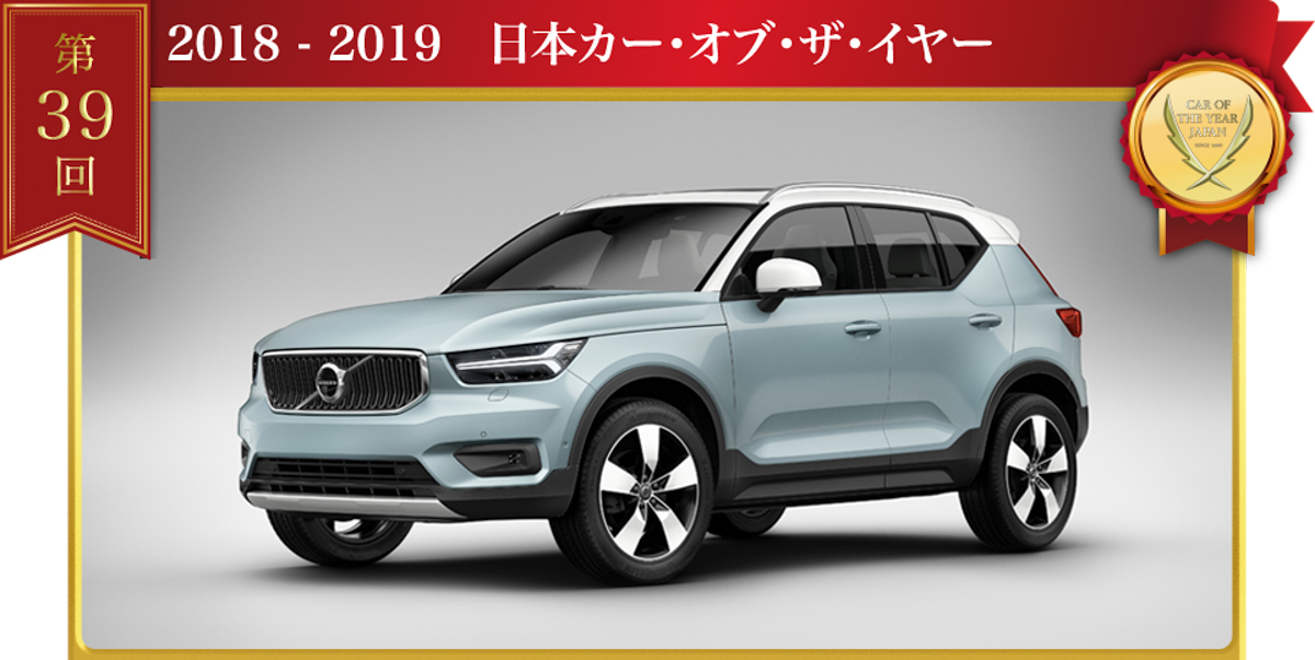 2018 Volvo XC40 荣获日本年度风云车大奖！