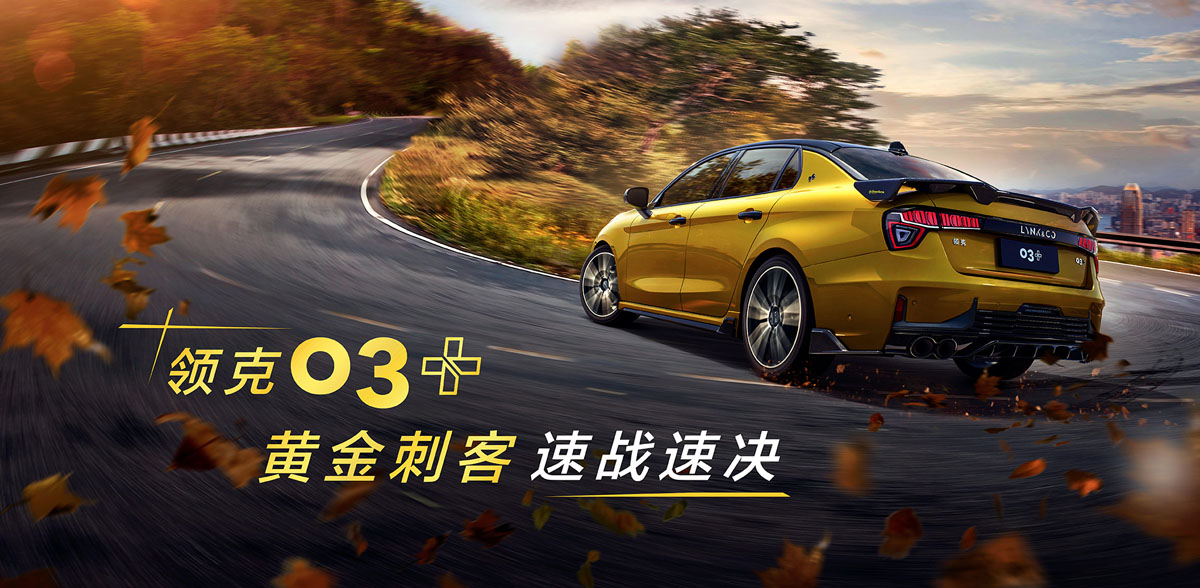 Lynk&Co 03+ 现身我国，中瑞混血性能轿跑