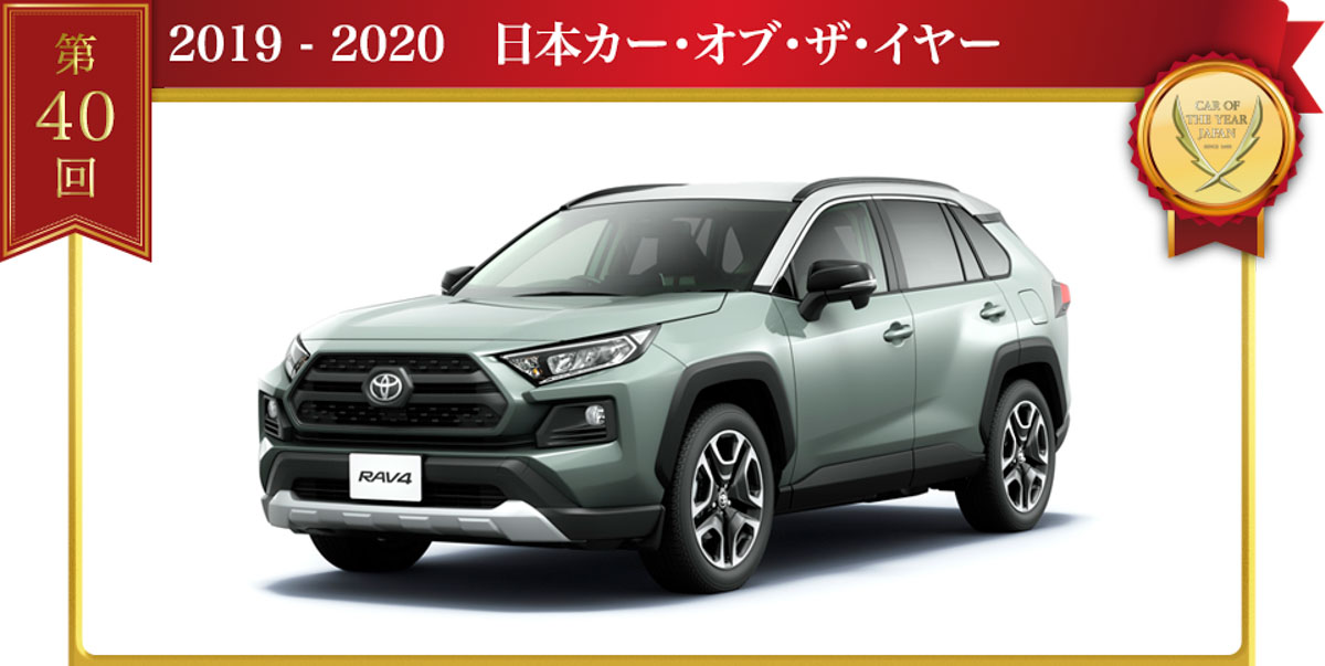 Toyota RAV4 荣获2019日本年度风云车大奖