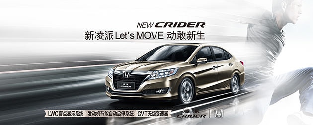 专属中国C-Segment，Honda Crider中国上市！