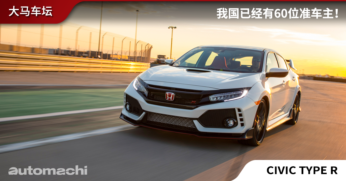 Honda Civic Type R 气势如虹,已接获60张订单! - automachi.com