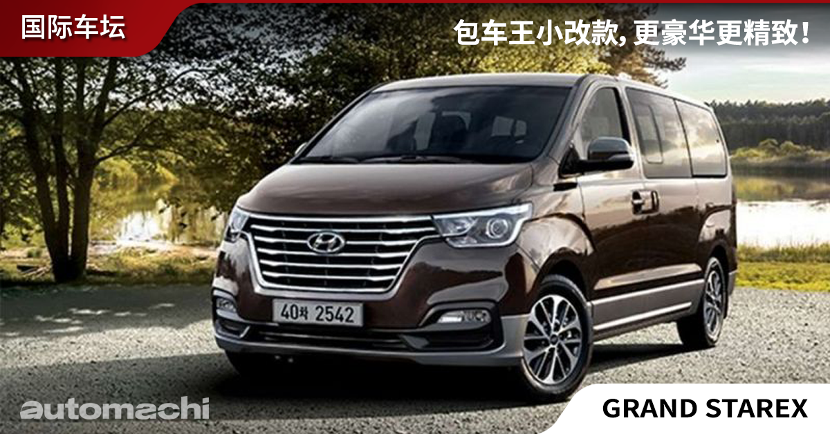 Hyundai Grand Starex 推出小改款，更精致更舒适！