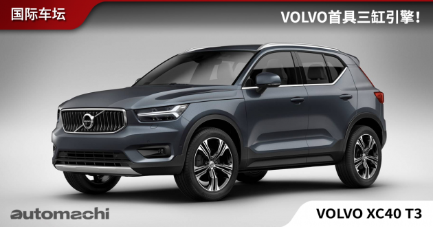 家族首创! volvo xc40 搭载首款三缸引擎!
