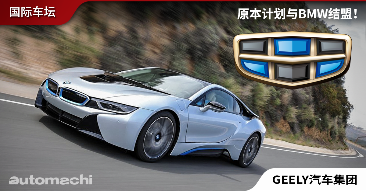 Geely 成为 Mercedes 大股东前，曾计划入股 BMW ！ - automachi.com