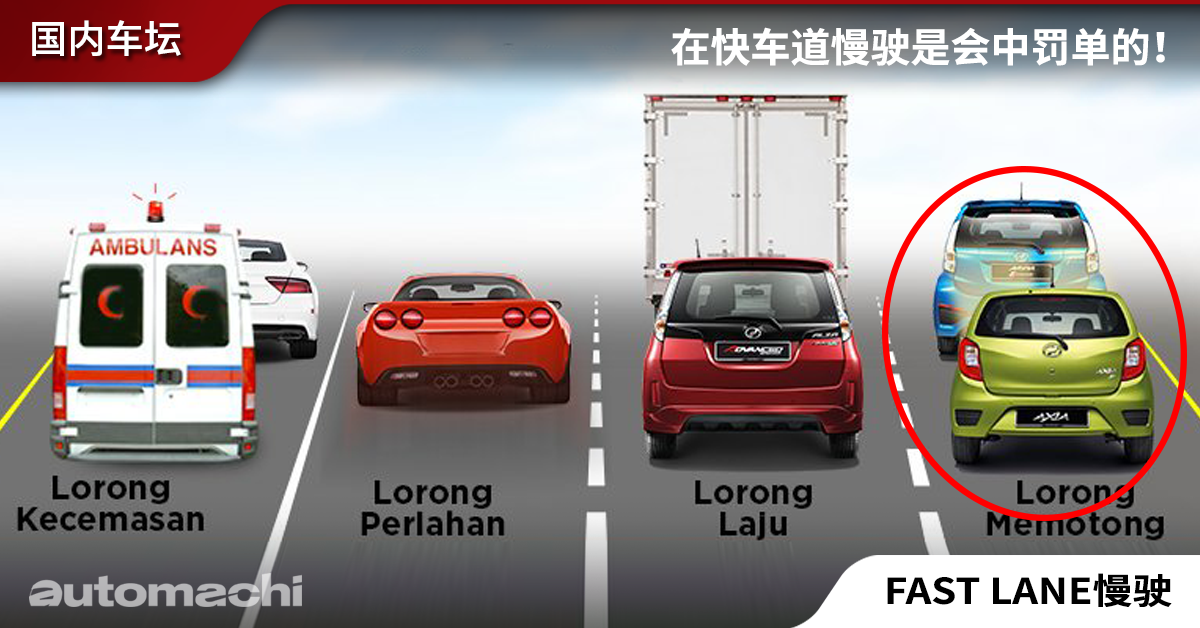 法规小知识： Fast Lane 开太慢原来是会收到传票的！ - automachi.com