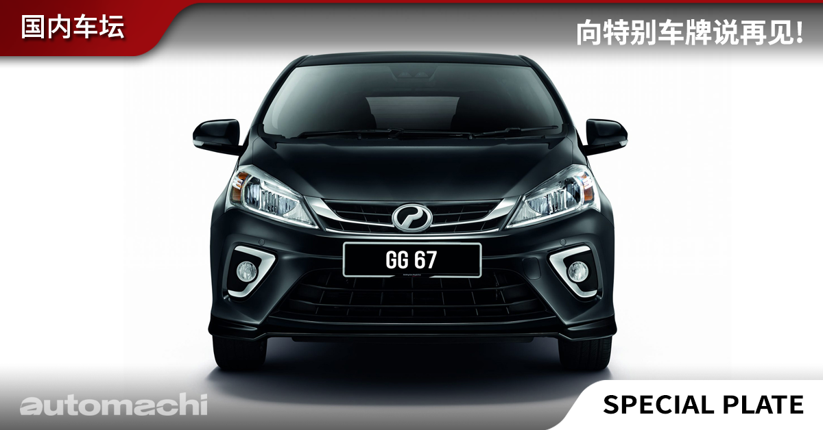 再见 Special Plate ！交长下令停止贩售特别车牌！