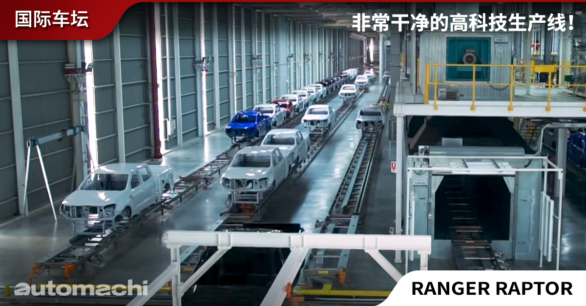 90秒带你了解 Ford Ranger Raptor 的生产过程！ - automachi.com
