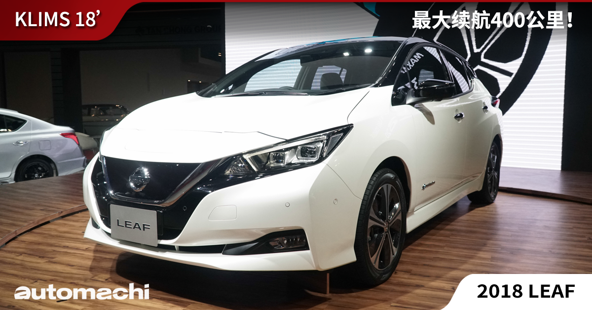 KLIMS 2018 : Nissan Leaf 新世代电动车现身大马！