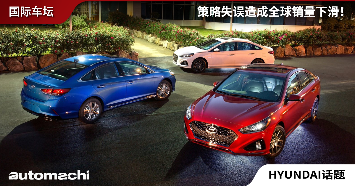 市场策略失误， Hyundai 在北美和中国市占率大幅降低！