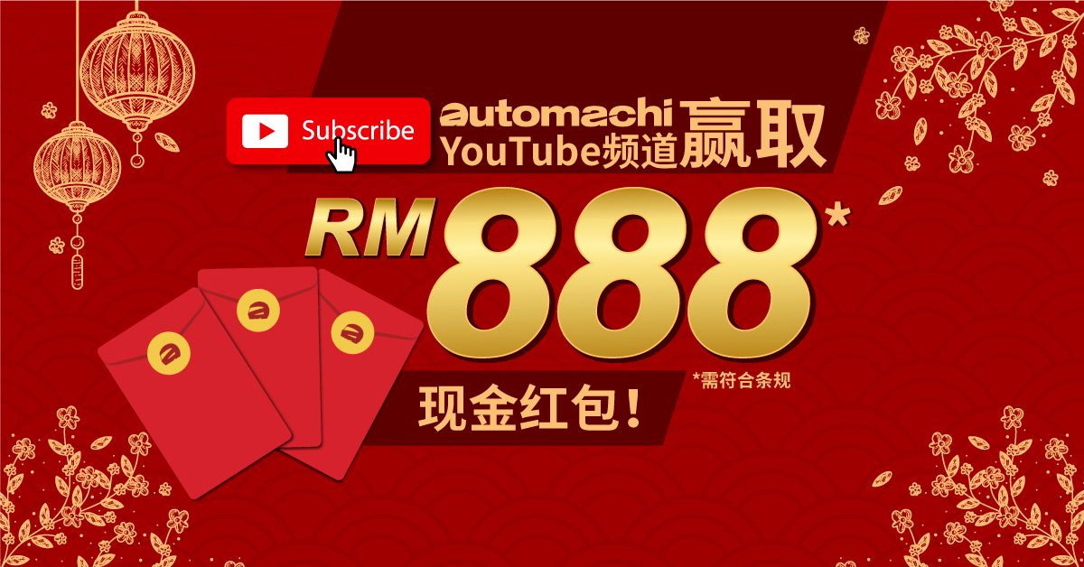 Automachi 新春分享活动让你有机会赢取RM 888现金红包！