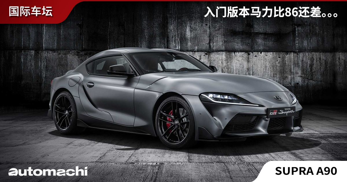 Toyota Supra A90 将提供2.0L涡轮引擎入门版本！