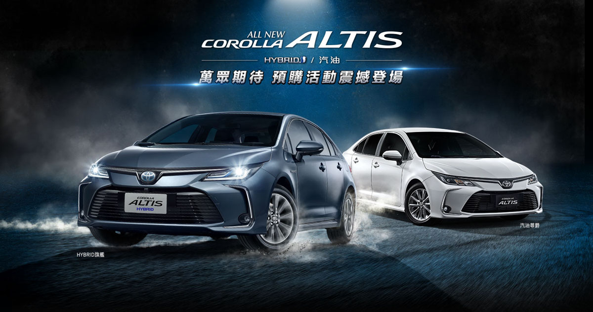 Toyota Corolla Altis 台版将开售，你猜猜是什么引擎？