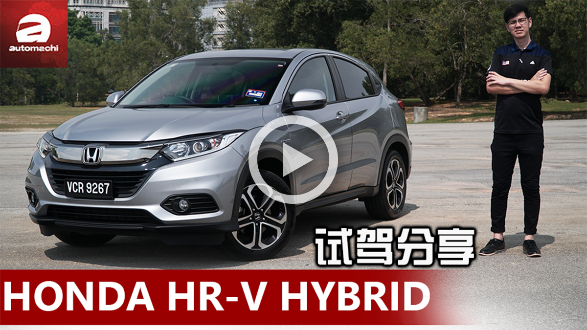 试驾影片： Honda HR-V Hybrid ，它到底能多省油？