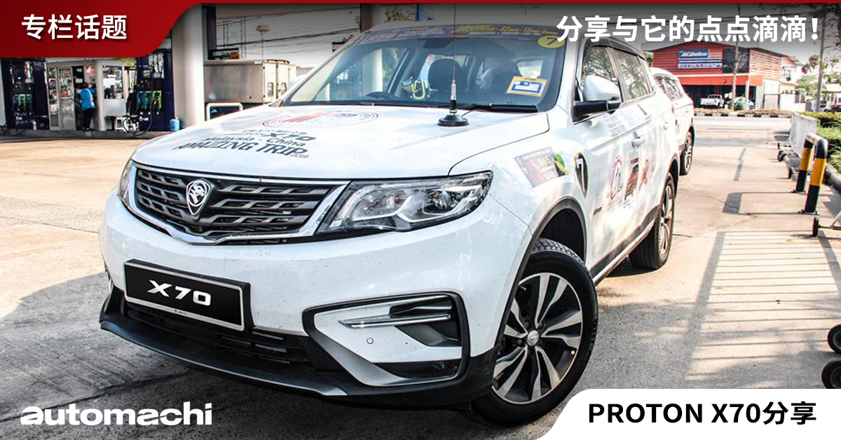 Proton X70 中国之旅，看这辆车能够带给我们什么？
