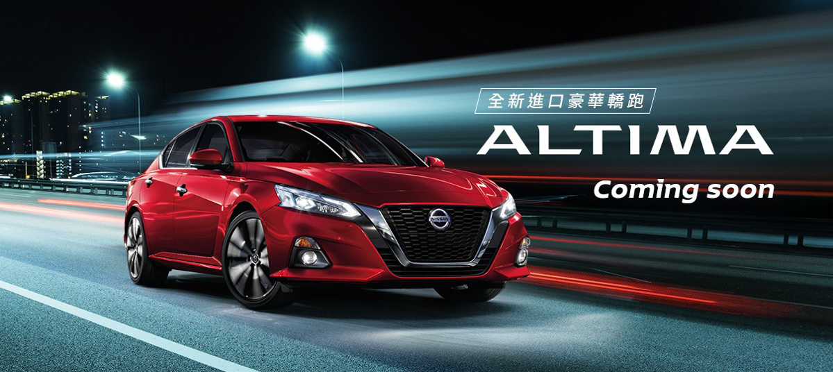 2019 Nissan Altima 9月台湾登场，一样搭载2.0L涡轮引擎！