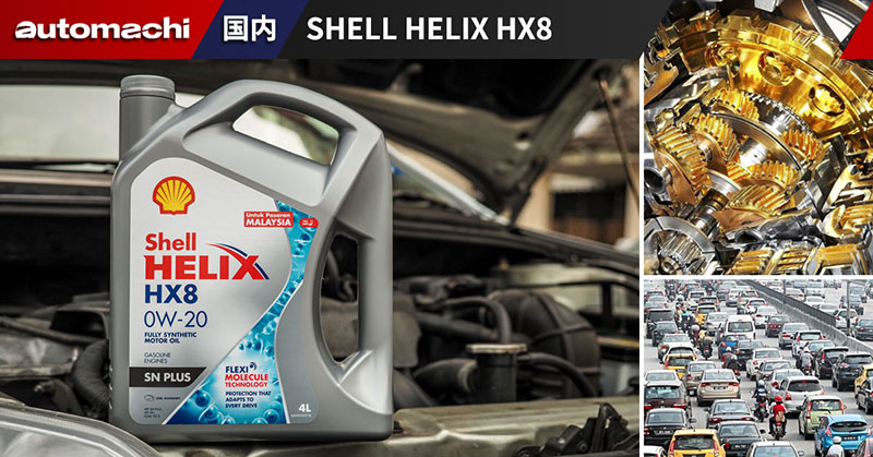 Shell Helix HX8 ，价格实惠且品质绝佳！