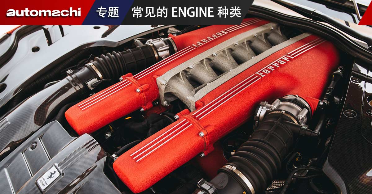 汽车小知识:常见的 Engine 种类有几种? - automachi.com
