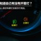 Rear Fog Lamp 真正的功用是什么你知道吗？