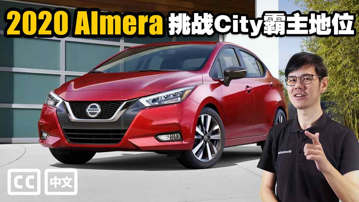 2020 Nissan Almera Turbo ，今年最值得期待房车？（请观看影片）