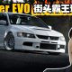 Mitsubishi Lancer Evolution ，一代街头霸王回顾