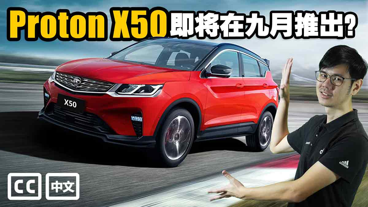Proton X50 今年最后一季开卖？（请观看影片）
