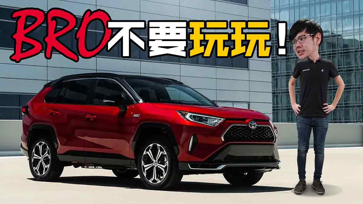 影片：2020 Toyota Rav4 值不值RM 200K？