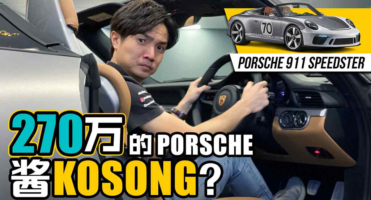 （影片）NA+手排+开篷！ Porsche 911 Speedster 告诉你什么叫享受人生！