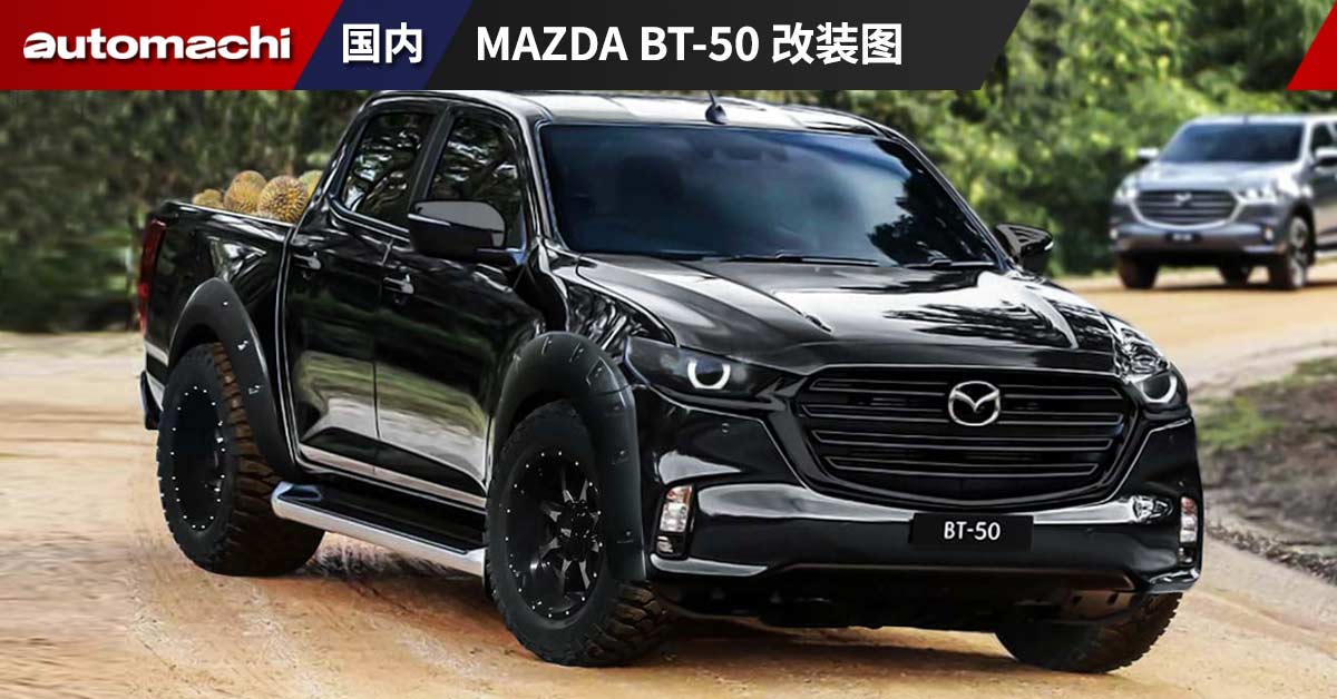 2021 mazda bt-50 改装图出炉，这颜值你给几分？ | automachi