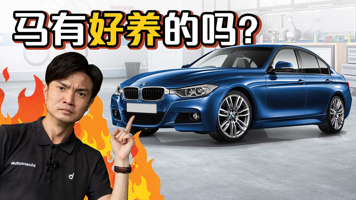 影片： BMW 3 Series F30 保养成本如何？