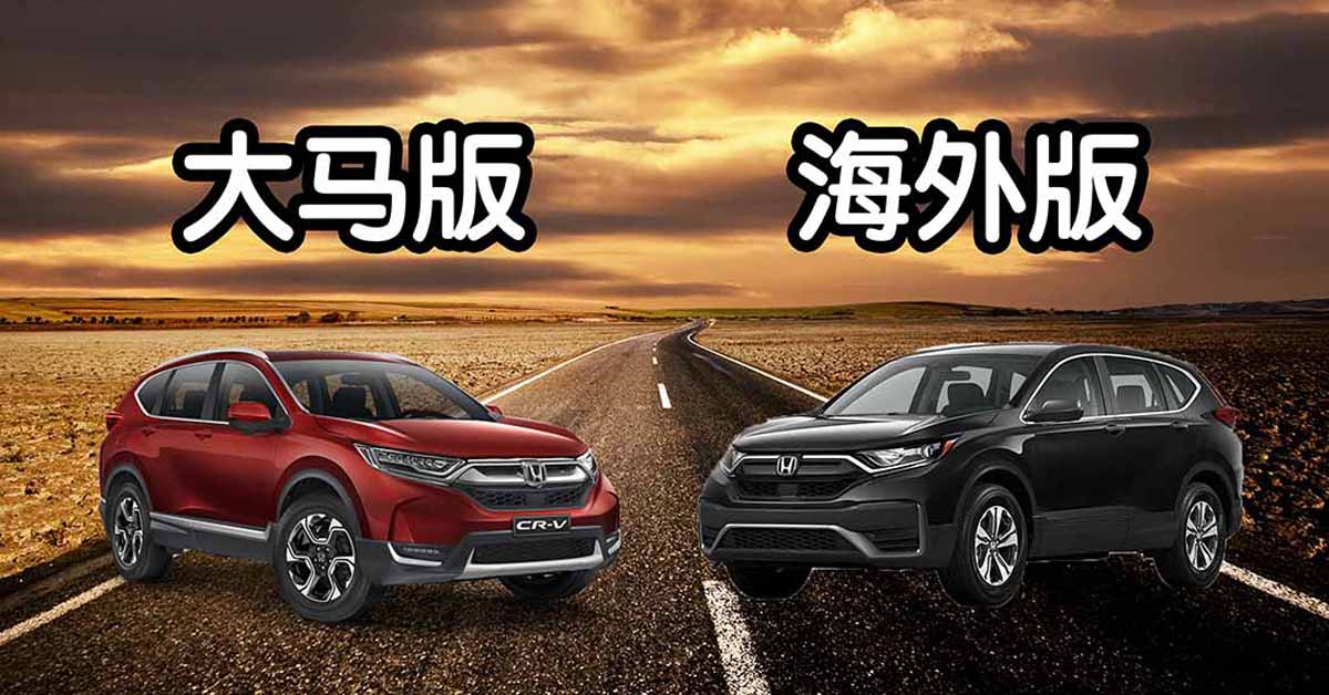 Honda CR-V ，大马版中国版有什么不同？