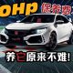 Honda Civic Type R FK8 ，手排本田魂车主感想（影片）