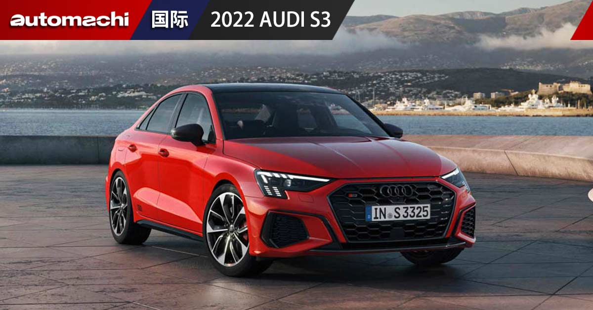 2022 Audi S3 登陆美国市场，当地开价 RM185,872 起跳