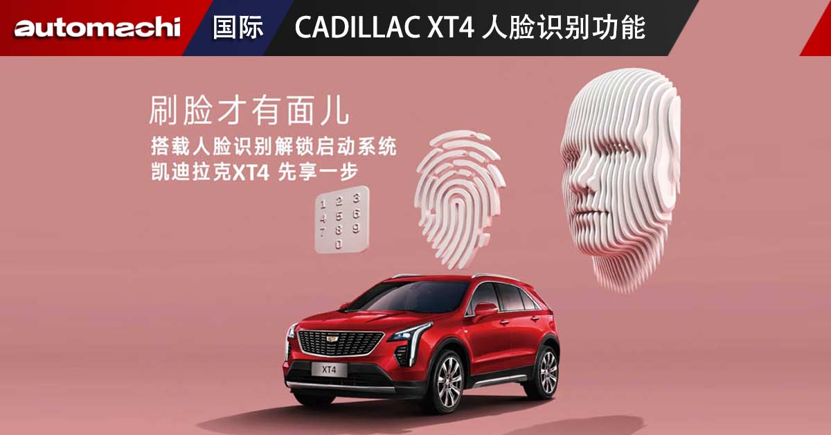 Face ID 解锁启动汽车！2021 Cadillac XT4 中国发布，拥有人脸识别功能！