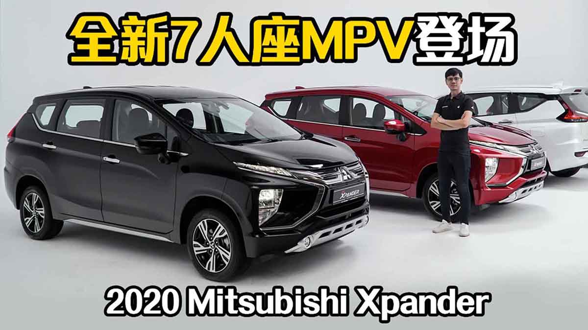 2020 Mitsubishi Xpander 现身我国，售价或低于RM 100,000