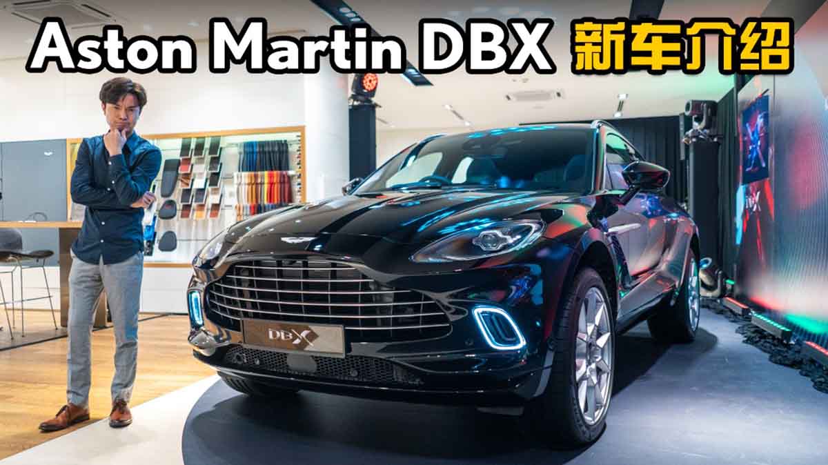 2020 Aston Martin DBX ，占士邦以后可以去越野了？