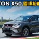2020 Proton X50 雪邦赛道微试驾＋直线加速测试！