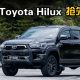 2020 Toyota Hilux ，204 PS 的皮卡有什么厉害？