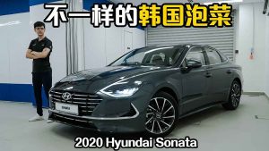 2020 Hyundai Sonata ,这辆新车设计很前卫!（新车介绍）