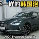 2020 Hyundai Sonata ,这辆新车设计很前卫!（新车介绍）