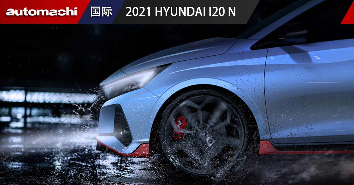 2021 Hyundai i20 N 预告释出，201Hp 的韩系小钢炮！