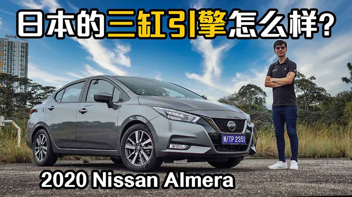 2020 Nissan Almera ，100 PS的涡轮怎么样？（试驾文章+影片）