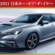 2020-2021 Japan Car Of The Year