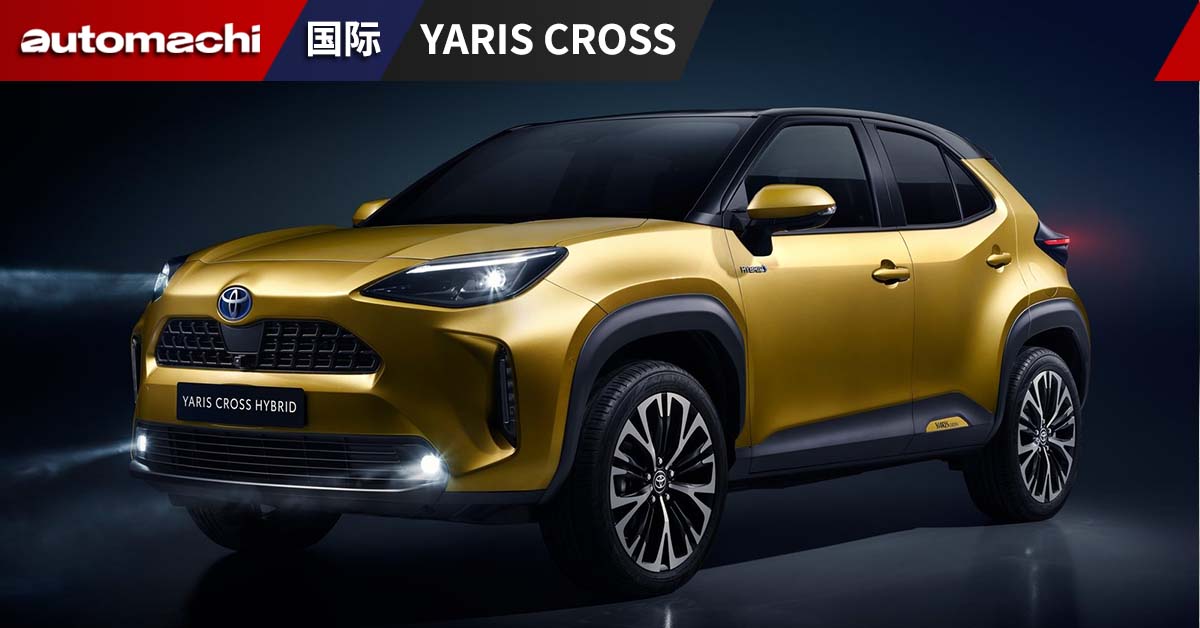 Toyota Yaris Cross 明年进军东南亚市场？