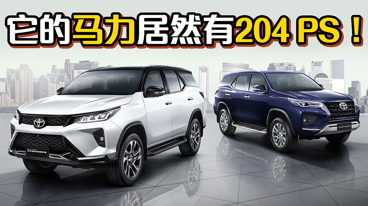 2021 Toyota Fortuner ，马力更强而且有 Toyota Safety Sense ！（汽车咖啡馆）