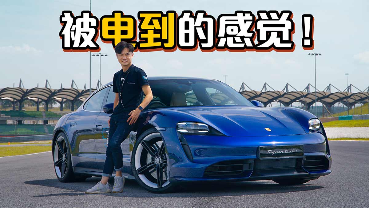 2021 Porsche Taycan 赛道体验，加速到底有多快？（影片）