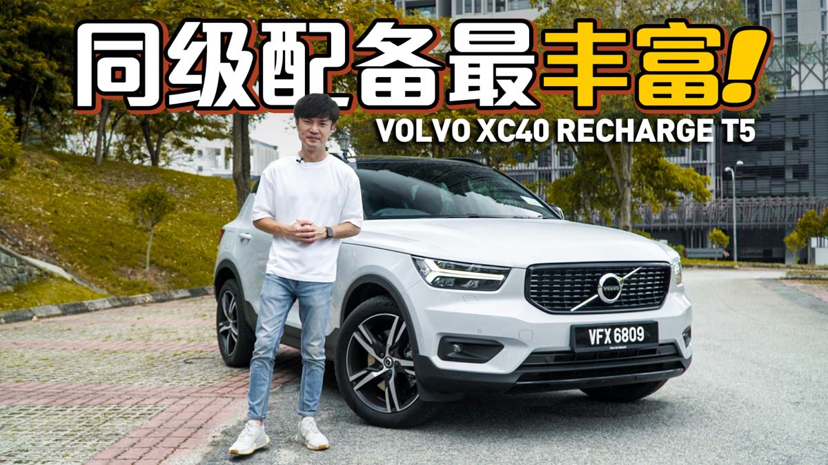 2021 Volvo XC40 Recharge T5 ，优缺点分享（附试驾影片）