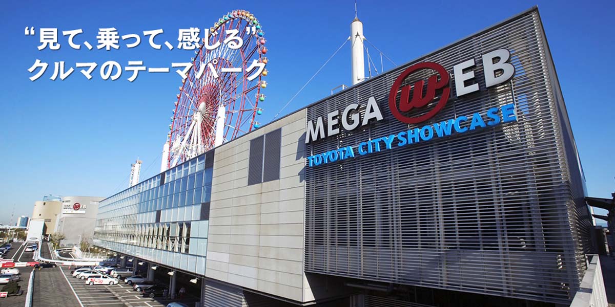 汽车爱好者胜地日本 Megaweb 展示厅将在2021年12月21日之后关闭